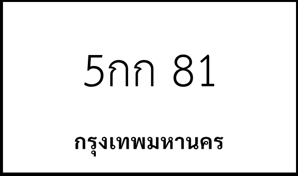 5กก 81